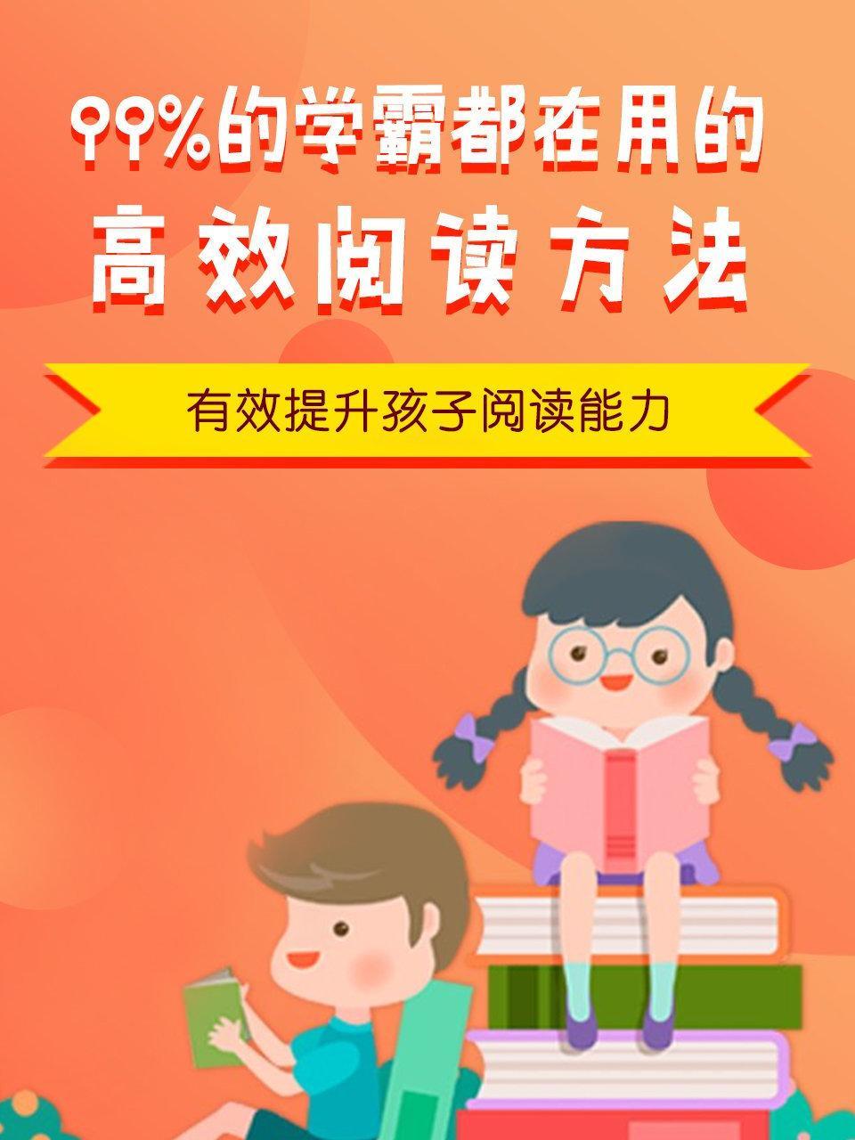 99%的学霸都在用的高效阅读方法，有效提升孩子阅读能力