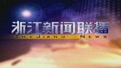 浙江新闻联播 浙江新闻联播20150217