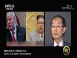 深度国际 《深度国际》 20180526 半岛“无核化”悬念