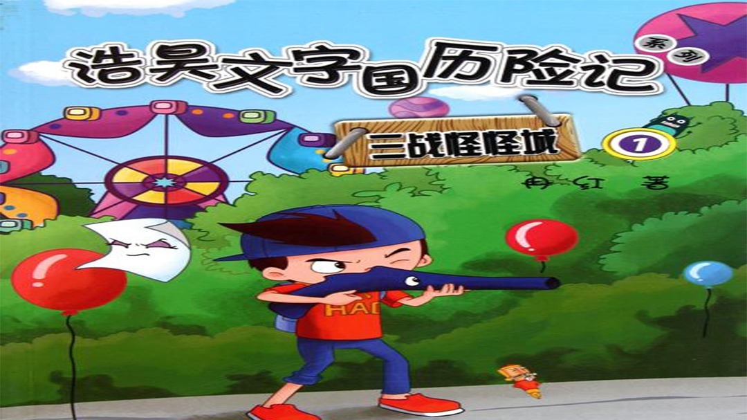 文字国历险记-浩昊三战怪怪城