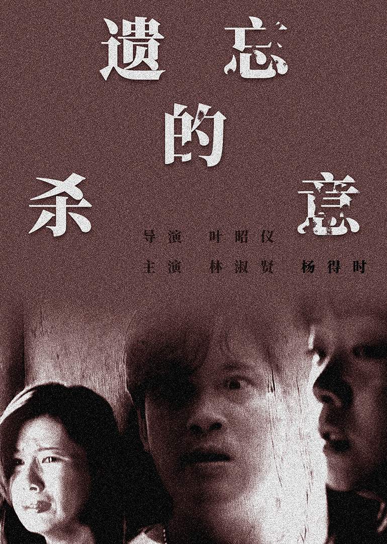 遗忘的杀意 海报