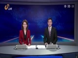 山东新闻联播 《山东新闻联播》 20170801