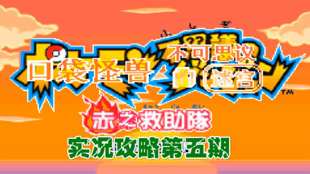 《GBA口袋妖怪赤之救助队》攻略第五期