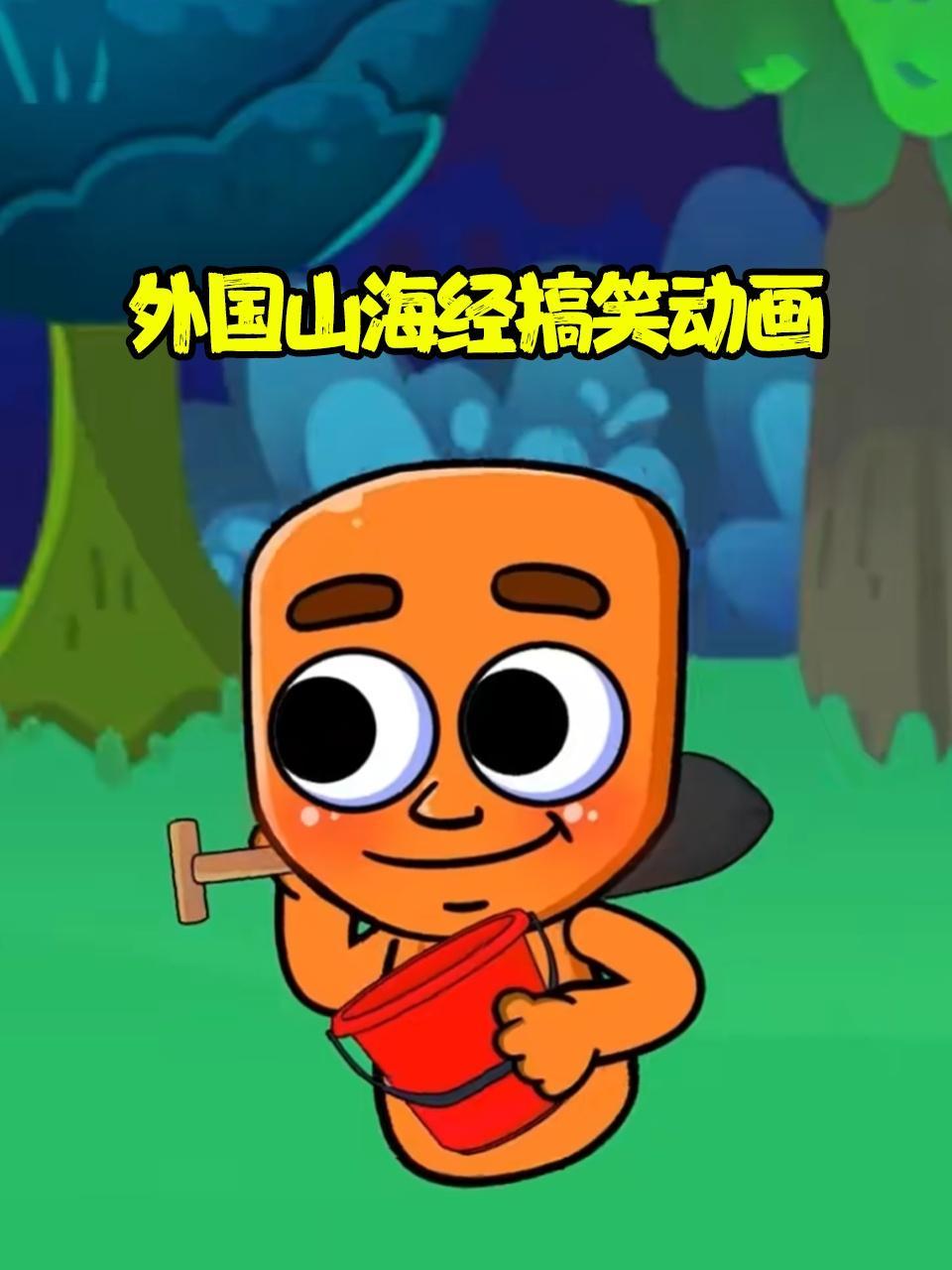 外国山海经搞笑动画