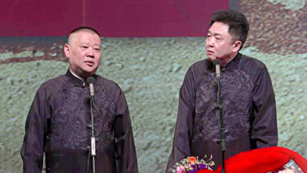 德云社跨年相声专场 2017 <杂谈地方戏>郭德纲 于谦