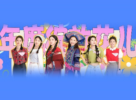 第12期：6位年度绽放花儿诞生