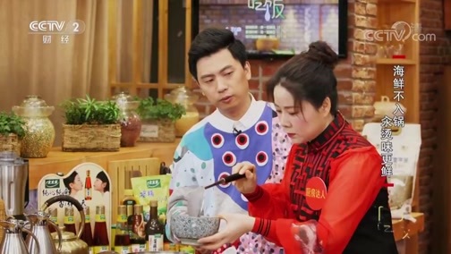 回家，吃饭 《回家吃饭》 20190307 鸡汤汆天鹅蛋 冲浪多宝鱼