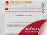 今日说法 《今日说法》 20160720 “见义勇为”是与非（上）
