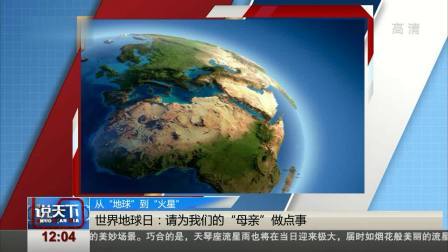 说天下 世界地球日：请为我们的“母亲”做点事