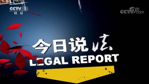 今日说法 《今日说法》 20191113 火起高楼