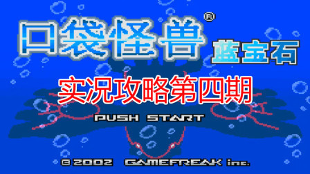 《GBA口袋怪兽蓝宝石386》第四期