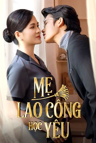 清洁工妈妈学恋爱