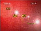 CCTV空中剧院 《CCTV空中剧院》 20120819 京剧 《红娘》  精彩选场