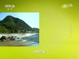 地理中国 《地理中国》 20170210 黟山奇石（下）