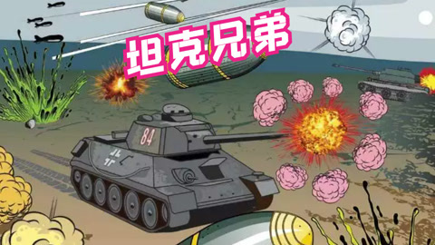 坦克兄弟