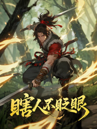 瞎人不眨眼 动态漫画