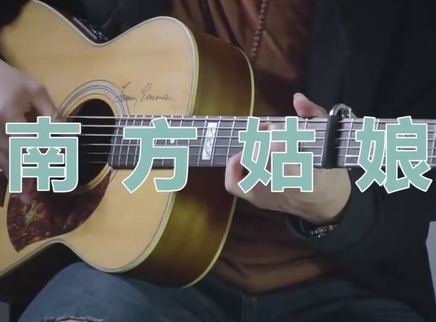 南方姑娘