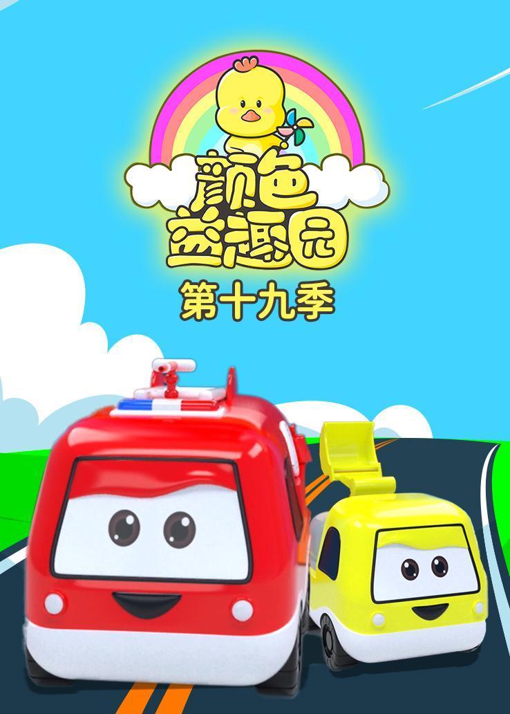 颜色益趣园第十九季