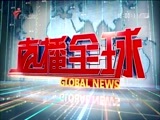 直播全球 《直播全球》 20160912