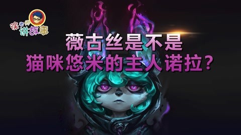 薇古丝是悠米的主人吗？