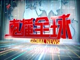 直播全球 《直播全球》 20180202