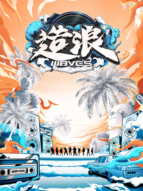 造浪 海报