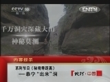 地理中国 《地理中国》 20120814 系列节目《秘境零距离》——泰宁“出米”洞