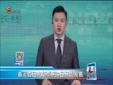 新闻延长线 《新闻延长线》 20171228