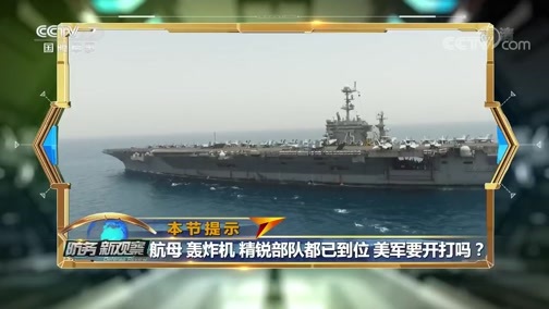 防务新观察 《防务新观察》 20200109 伊朗打“明牌”直接袭击美军基地 中东会打大仗吗？
