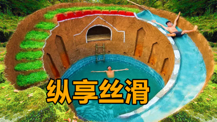 荒野建造者 第二季 东南亚丛林挖建深坑泳池，滑行跳跃随便扑腾，太好玩了