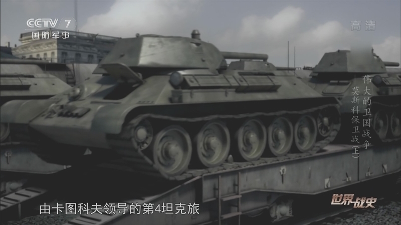 《世界战史》 20210602 伟大的卫国战争 莫斯科保卫战（上）