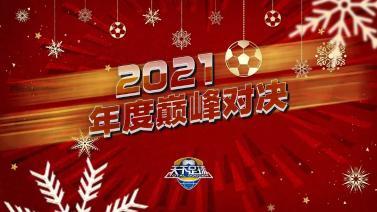 天下足球 [天下足球]20220110 2021年度巅峰对决