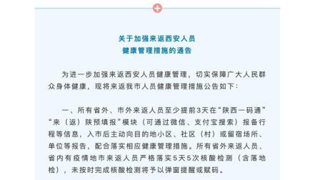 @所有人 西安：来返我市不足5天的省外人员不得进入公共场所