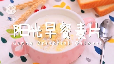 迷迭香 麦片超美味做法秘诀