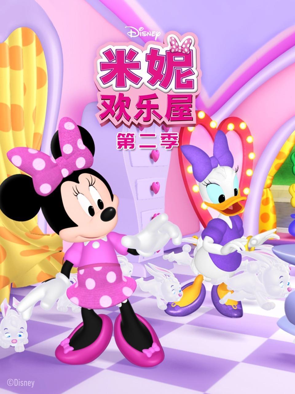米妮欢乐屋 第二季