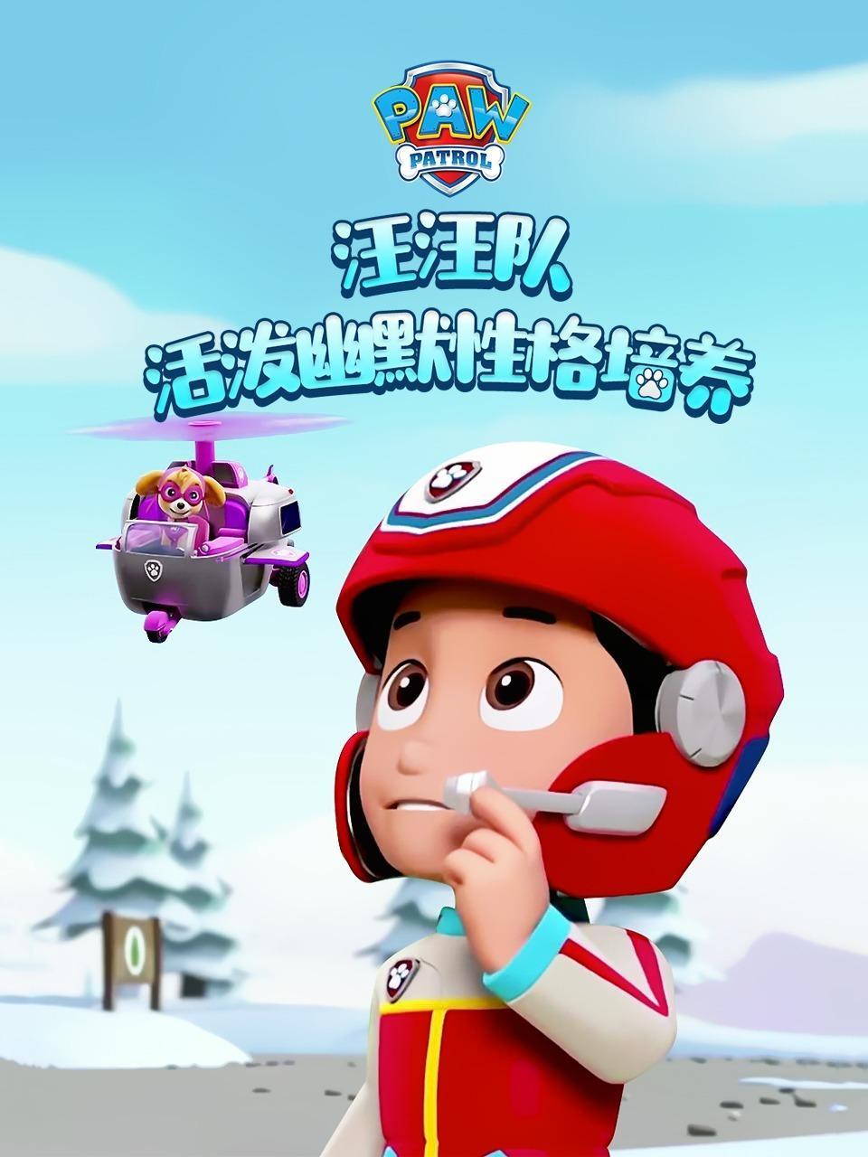 汪汪队之活泼幽默性格培养