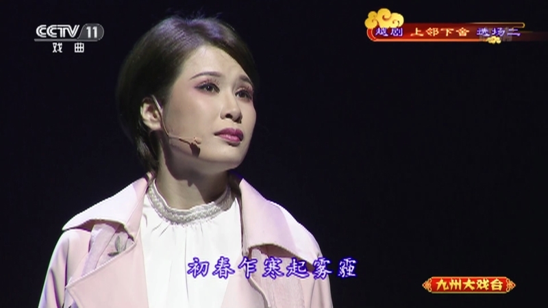 《九州大戏台》 20210629 越剧《上邻下舍》选场二