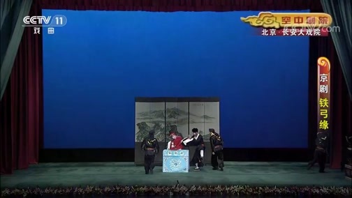 CCTV空中剧院 《CCTV空中剧院》 20191025 京剧《铁弓缘》 1/2