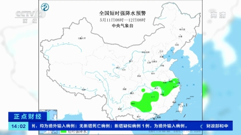 《正点财经》 20210511 14:00