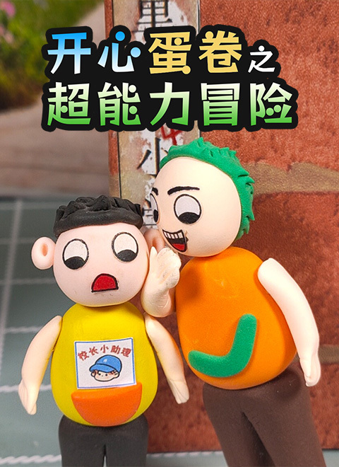 开心蛋卷之超能力冒险