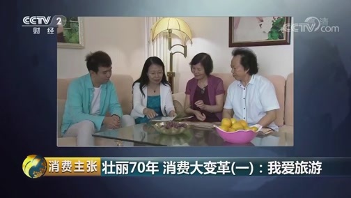 消费主张 《消费主张》 20191007 壮丽70年 消费大变革（一）：我爱旅游