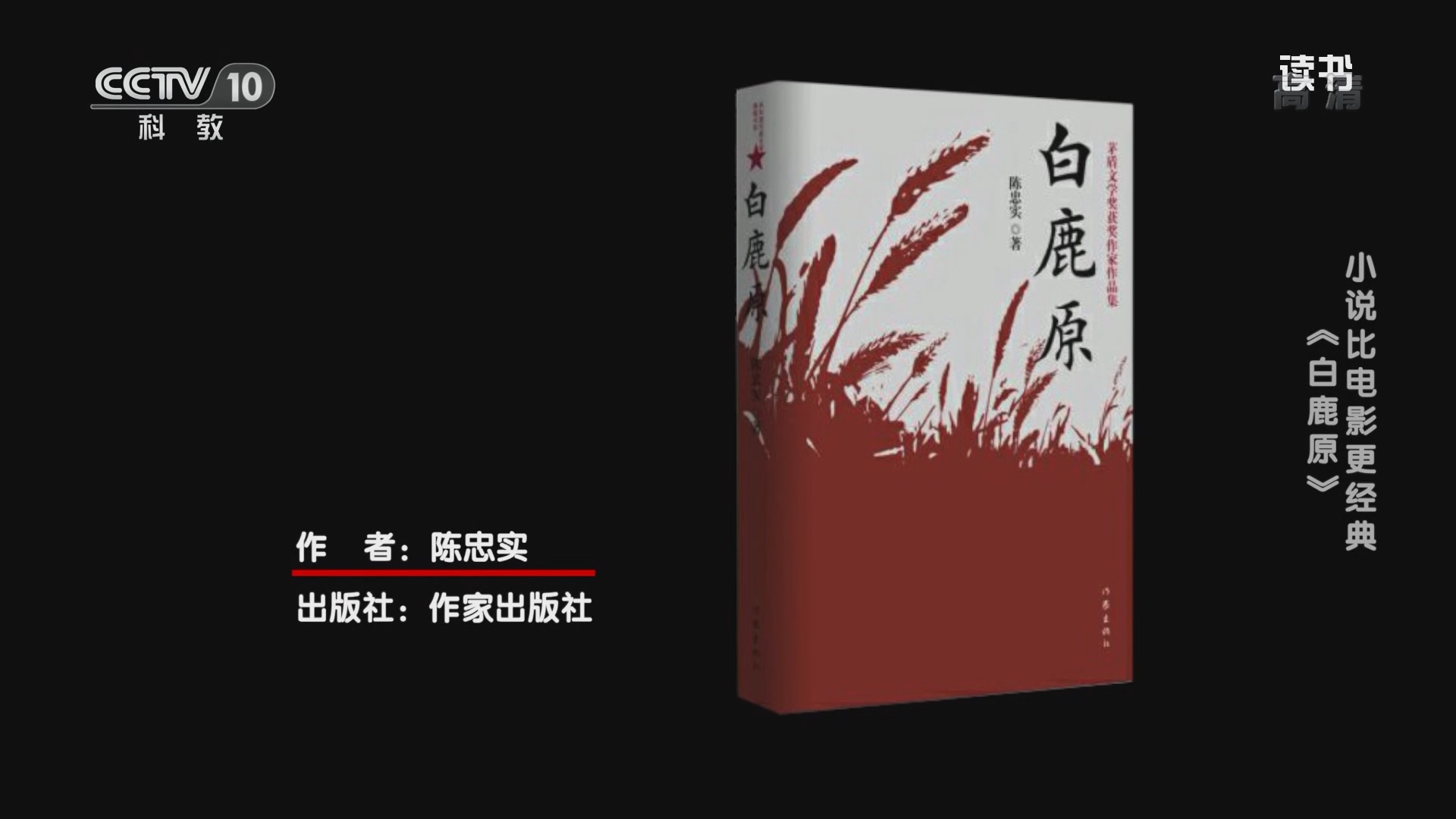 《读书》 20211029 陈忠实 《白鹿原》 小说比电影更经典：《白鹿原》