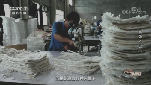 兵器面面观 《兵器面面观》 20200723 防弹衣（下）