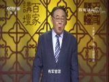 百家讲坛 《百家讲坛》 20171103 大秦崛起（下部）6 胡服骑射