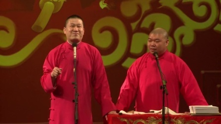 德云社相声 封箱演出(三)