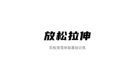 雪上运动专项训练 放松拉伸