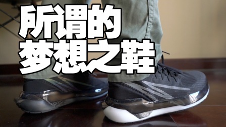 所谓的梦想之鞋Z1，究竟是谁为谁买单？