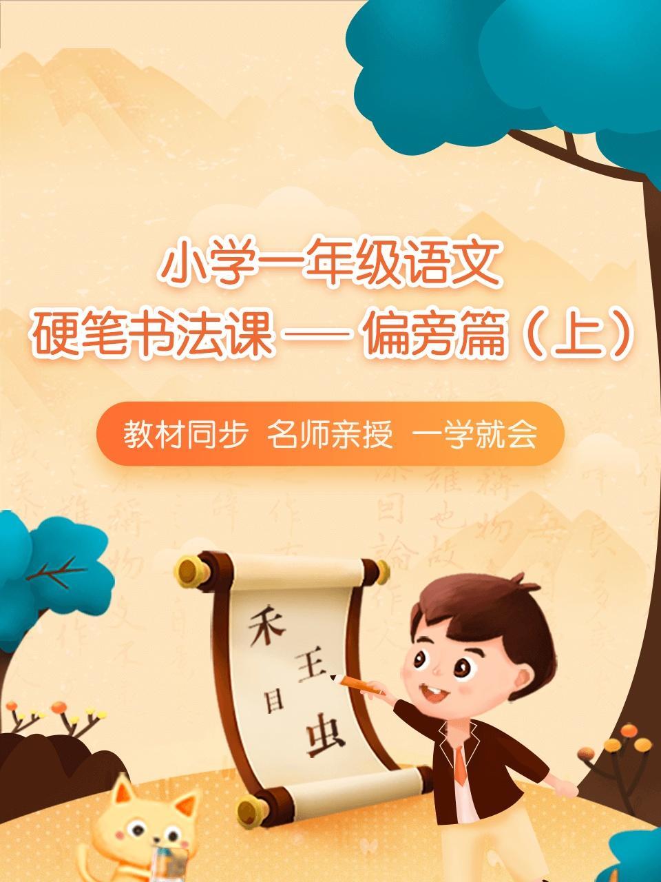 小学一年级语文硬笔书法课——偏旁篇（上）