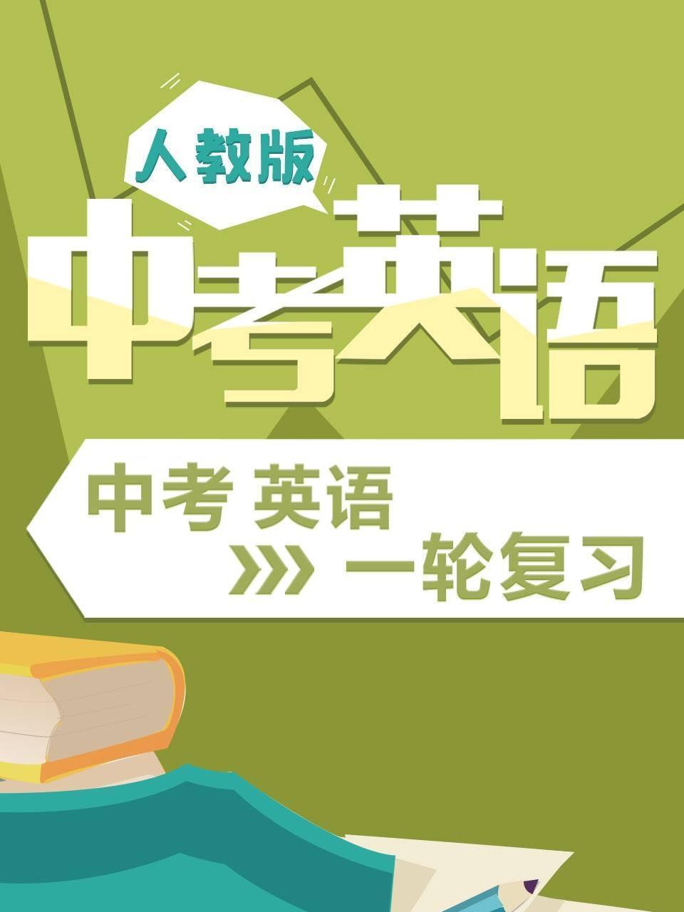 人教版中考英语一轮复习