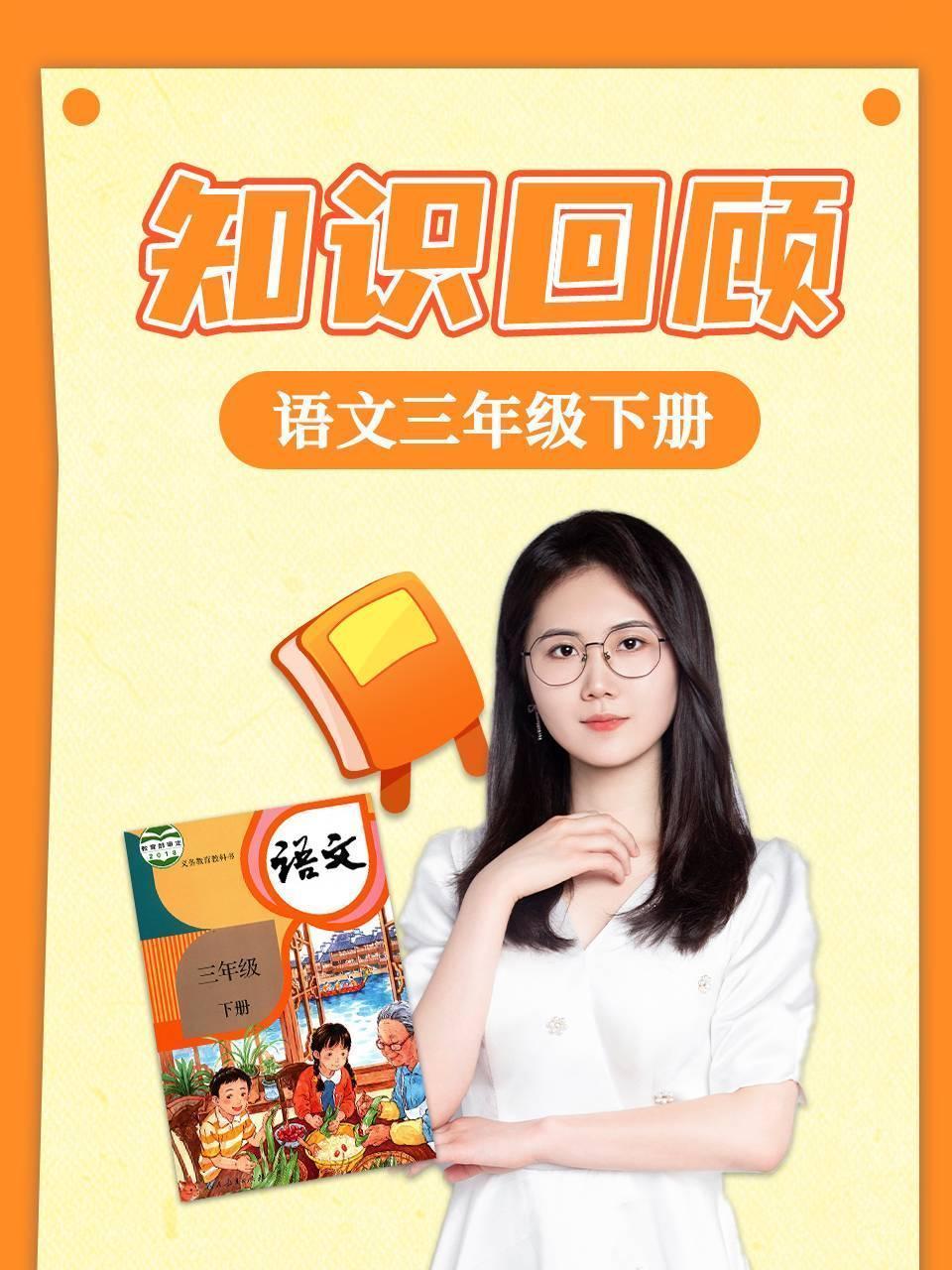 语文三年级下册知识回顾
